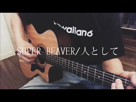 SUPER BEAVER/人として 弾き語り cover 【大学生】