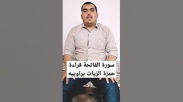 سورة الفاتحة قراءة الأمام حمزة الزيات براوييه بصوت الشيخ احمد محمود عيسي