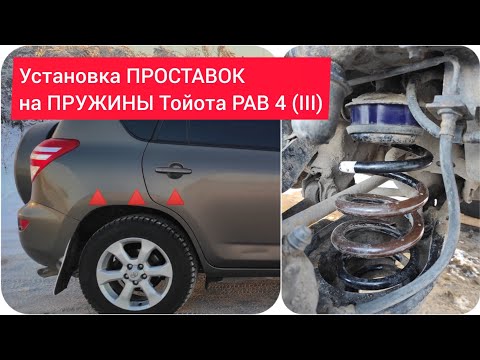 Установка ПРОСТАВОК на ПРУЖИНЫ Тойота РАВ 4 (III).