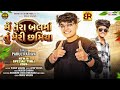 Me Tera Balma Tu Meri Chhamiya Parul Rathva New Timli 2026 Dj Special New Timli 2026 