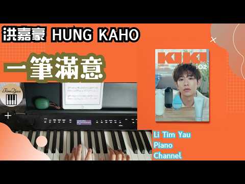 一筆滿意 (Piano Cover) - 洪嘉豪