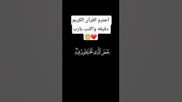 احترم القرآن الكريم دقيقه واكتب يارب #قرآن #المصحف #قران_كريم #لايك #اكسبلور