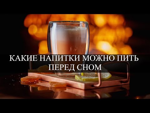 Здоровый сон: какие напитки можно пить перед сном