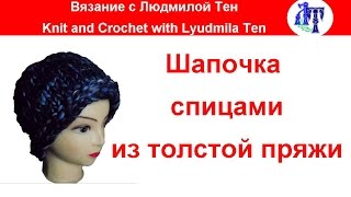 Шапочка спицами из толстой пряжи #ЛюдмилаТен