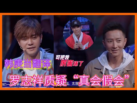 笑死啦！韓庚與韓國帥哥對話當翻譯，羅志祥質疑：“你到底真會假會”【这！就是街舞 第二季 Street Dance of China S2】