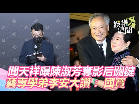 金馬57／聞天祥曝陳淑芳奪影后關鍵　藝專學弟李安大讚：國寶｜三立新聞網SETN.com