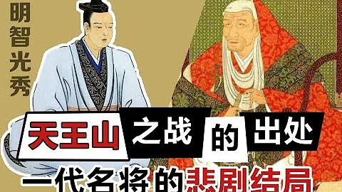 【日本那些事儿】天王山之战的出处你知道吗？一代名将的悲剧结局，说明了这个道理 Battle of Yamazaki - 天天要闻