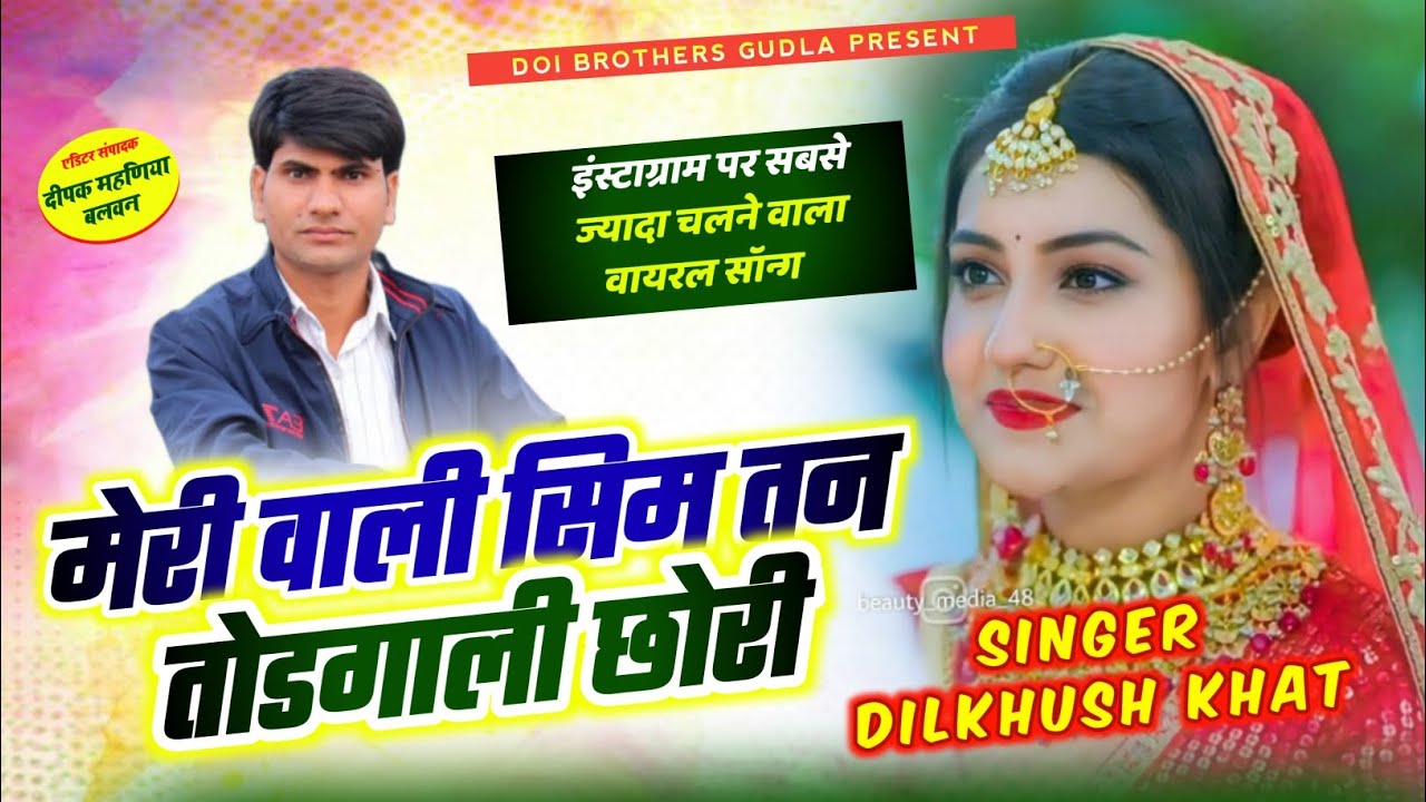 मारी वाली सिम तन तोडगाली छोरी।। Mari vali sim tan tod gali chori।। Singer dilkhush khat।। Viral song