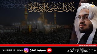 بث مباشر |ذكرى استشهاد الإمام الجواد عليه السلام | سماحة الشيخ علي الصادق | 1442 هـ