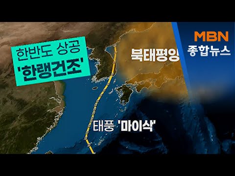 태풍 '하이선' 다가오는데…가을 날씨 성큼 왜?[MBN 종합뉴스]