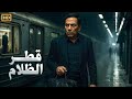 فيلم الأكشن و الإثارة قطر الظلام بطولة عادل إمام FULL HD 