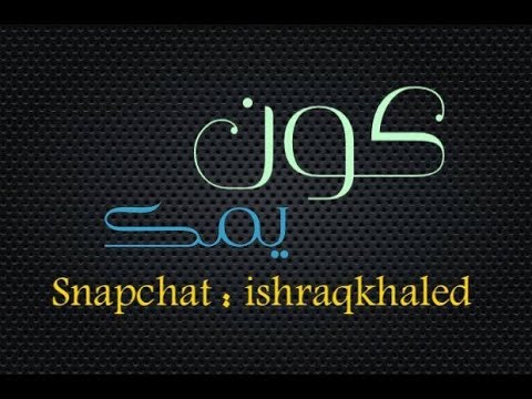 كون يمك عود