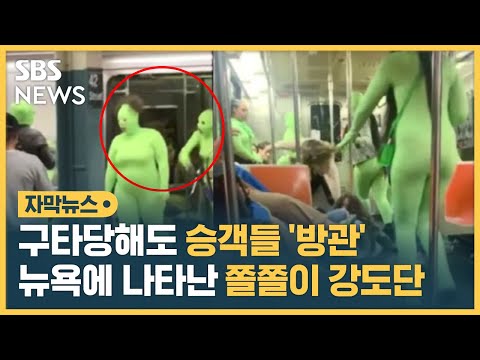 구타당해도 승객들 '방관'…뉴욕 지하철에 나타난 '쫄쫄이 강도단' (자막뉴스) / SBS