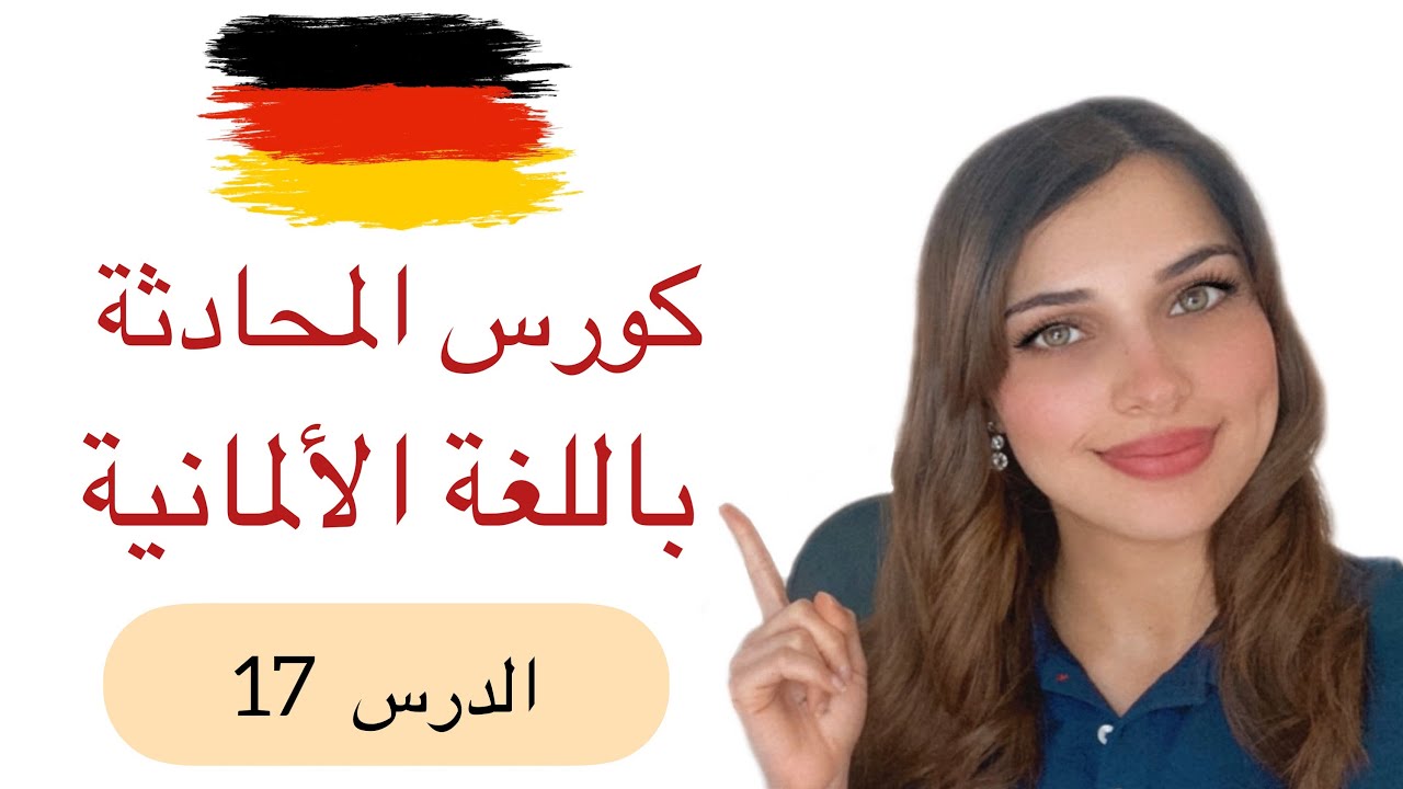 كورس المحادثة باللغة الألمانية (17) 🇩🇪