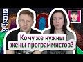 Кому же нужны жены программистов в Чехии! /Иммиграция/ Канал "Русская Европейка"