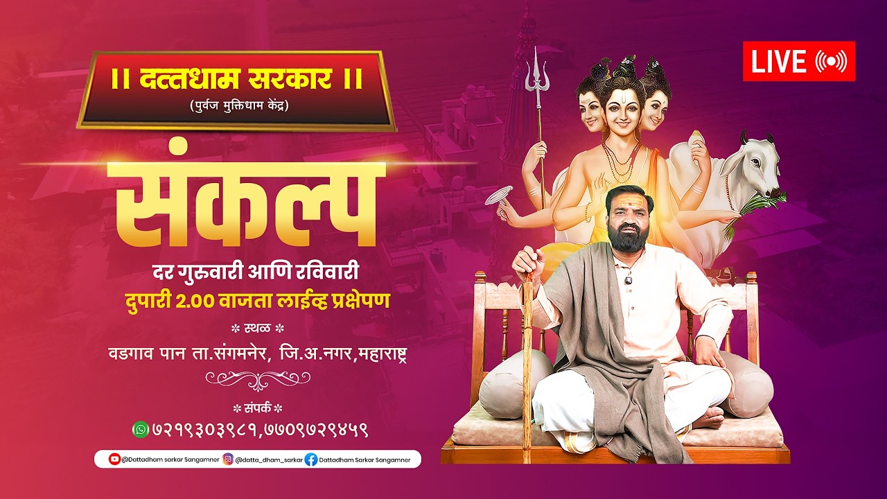 LIVE🔴दत्तधाम सरकार मधील संकल्प...08/03/2026