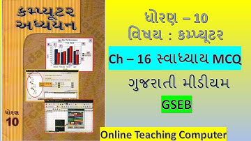 Std 10 Computer Ch 16 Swadhyay MCQ Solution | Dhoran 10 computer adhyayan