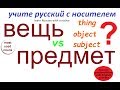 № 294 ВЕЩЬ или ПРЕДМЕТ?