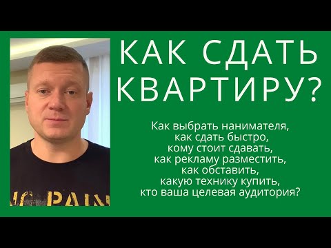 КАК СДАТЬ КВАРТИРУ В АРЕНДУ ПРАВИЛЬНО, ДОРОГО И БЫСТРО? На что обратить внимание? Краткое рук-во.