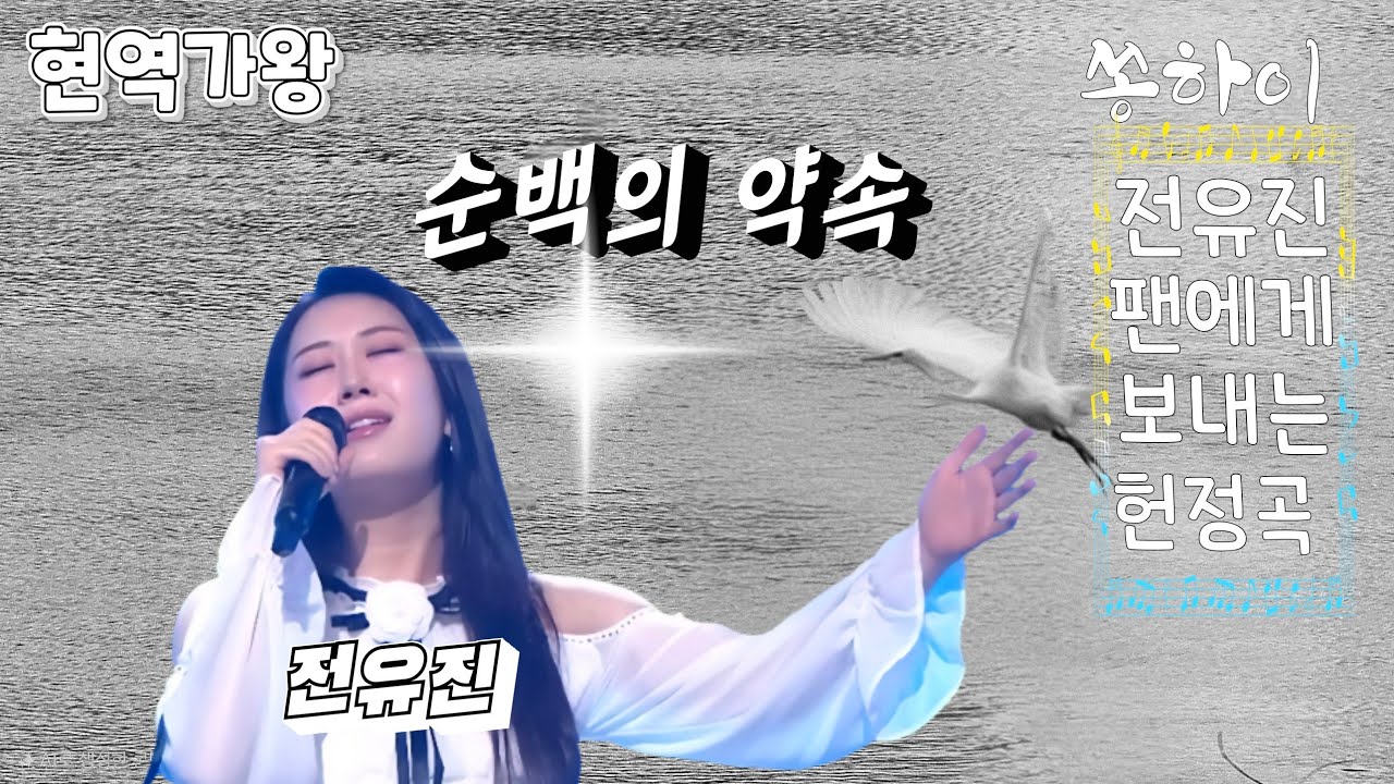 순백의 약속 / 전유진 / 현역가왕 / 전유진 팬에게 보내는 헌정곡 // 광주 영산강 철새 노니는 풍경 (배경)