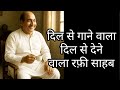 दिल से गाने वाला, दिल से देने वाला — रफ़ी साहब #viral 