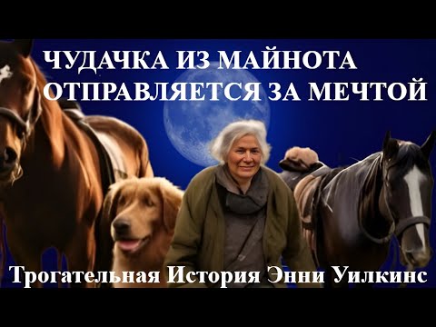 ЧУДАЧКА из Майнота отправляется за МЕЧТОЙ История ЭННИ Уилкинс