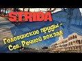 Strida. Головинские пруды - Речной вокзал