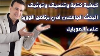 كيفية كتابة وتنسيق وتوثيق البحث الجامعي في برنامج الوورد على الموبايل مع تحويله لصيغة pdf