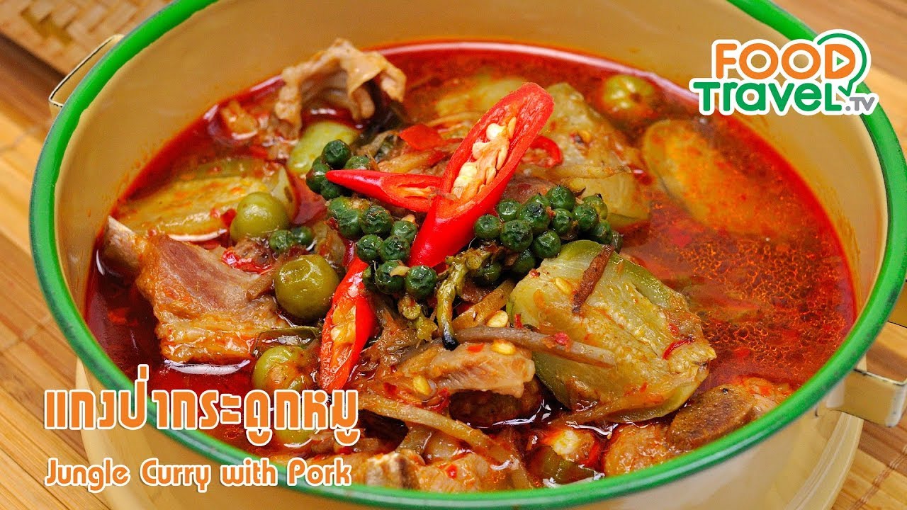 แกงป่ากระดูกหมู | FoodTravel ทำอาหาร