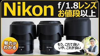 Nikon 物価高の今こそフルサイズ、高画素も余裕【オススメのコスパ最高の単焦点レンズ F/1.8シリーズの魅力を解説】
