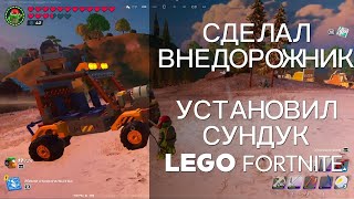 Как сделать внедорожник в Lego Fortnite. Как установить сундук на машину. Рейд за морозной сосной