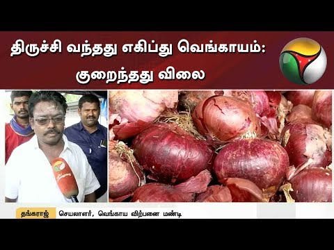 திருச்சி-வந்தது-எகிப்து-வெங்காயம்-:-குறைந்தது-விலை-|-onion