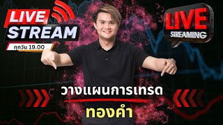 LIVE!! GOLD & FOREX 14.05.67 19.00(วางแผนการเทรด)