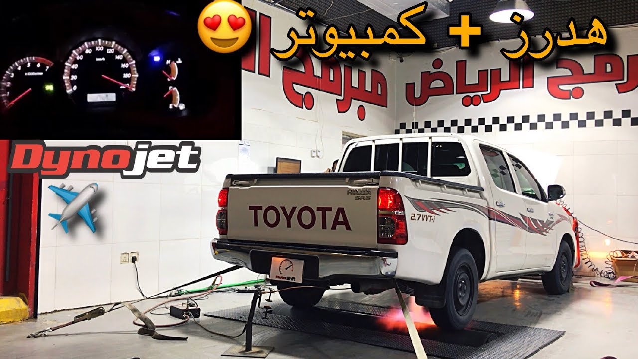 برمجنا الهايلوكس بعد الهدرز🔥 ( كم توقعو جابت 🤔⁉️) ؟