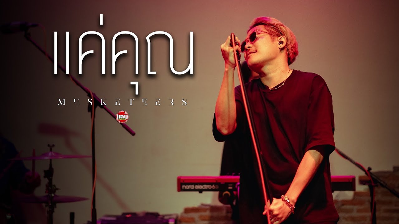 MUSKETEERS - แค่คุณ [Live in Sabb Salaya]