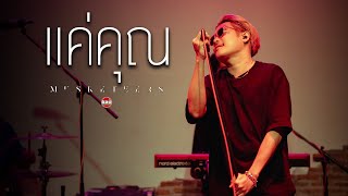 MUSKETEERS - แค่คุณ [Live in Sabb Salaya]