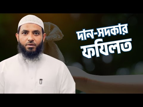 দান - সদকার ফযিলত | শায়েখ মাহমুদ বিন ক্বাসিম | @AsSalafi1