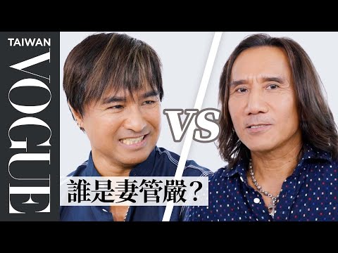 動力火車不是兄弟，相識25年比老婆更了解彼此？14題默契問答挑戰｜Vogue Quiz｜Vogue Taiwan