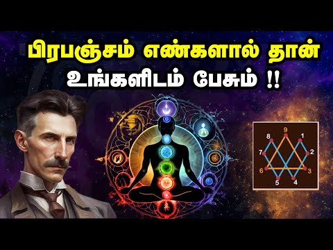 பிரபஞ்சம் எண்களால் தான் உங்களிடம் பேசும் !! | Decoding The Messages From Universe