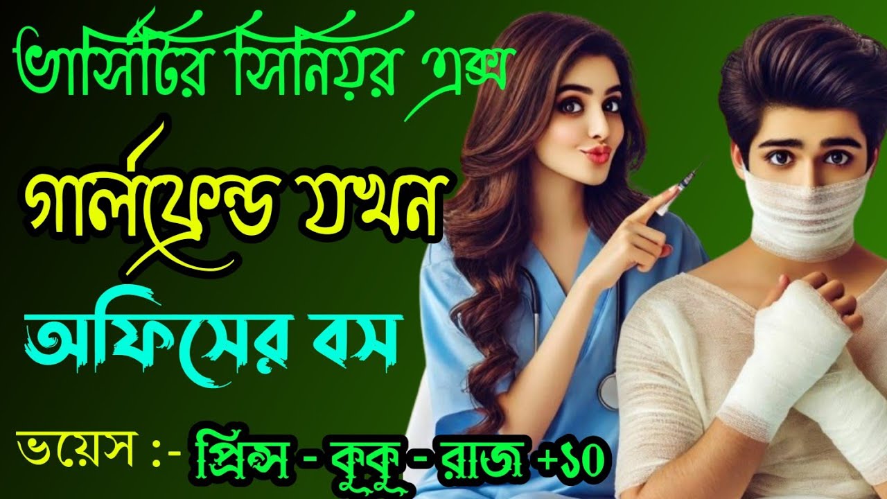 ভার্সিটির সিনিয়র এক্স গার্লফ্রেন্ড যখন অফিসের বস||A romantic love story|| সকল পর্ব || Prince - kuku