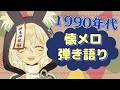【#弾き語り】懐メロ1990年代を歌います🎸🦊✨【 Vtuber/御先蔵馬】