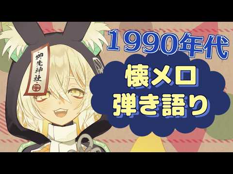 【#弾き語り】懐メロ1990年代を歌います🎸🦊✨【 Vtuber/御先蔵馬】