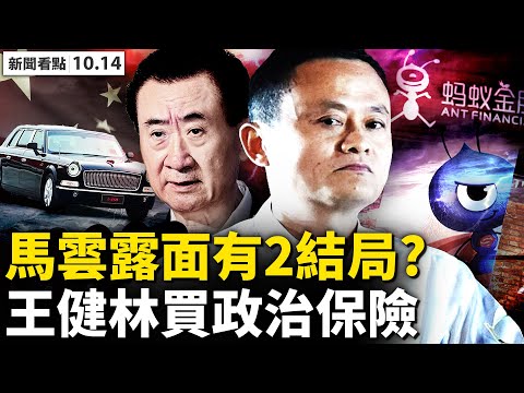 ?密会港友马云2结局，阿里退出财新“南早”将国有？王健林政治投保，万达高层换座驾；在华赚钱有秘招，“泯灭人性”是首要；山西洪灾15亡2主因，十一气氛更重要，救灾只拨5千万【新闻看点‭ ‬10.14】