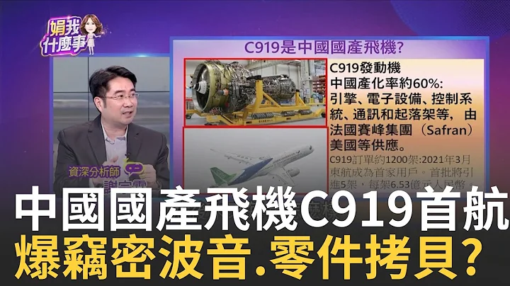 C919首航成功! 官媒:中国人终于坐上国产大飞机 小粉红振奋"打破欧美垄断了!C919用10年成功首航｜陈斐娟 主持｜20230529| 关我什么事 feat.谢宗霖 - 天天要闻