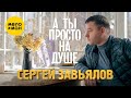 Сергей Завьялов - А ты просто на душе (Official Video 2022)