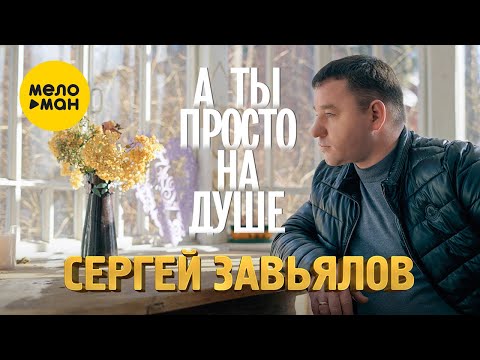 Сергей Завьялов - А Ты Просто На Душе