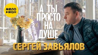 Сергей Завьялов - А Ты Просто На Душе