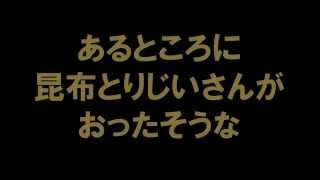 昆布とり爺さん