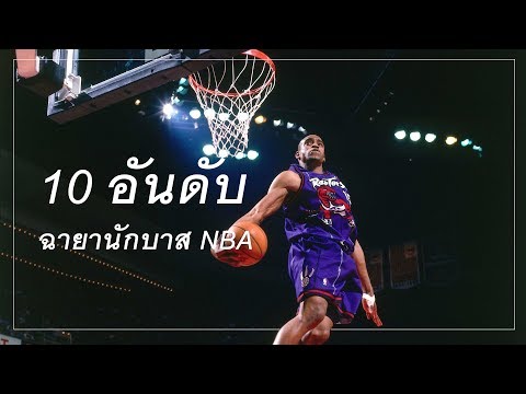 10 ที่มาของฉายานักบาส NBA