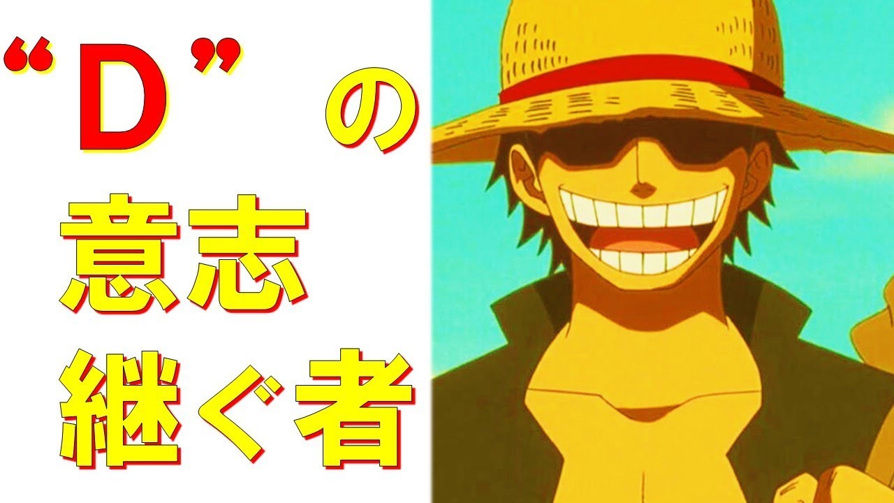 ワンピースおさらい 嵐を呼ぶ Dを継ぐ者 まとめ Youtube